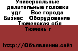 Универсальные делительные головки удг . - Все города Бизнес » Оборудование   . Тюменская обл.,Тюмень г.